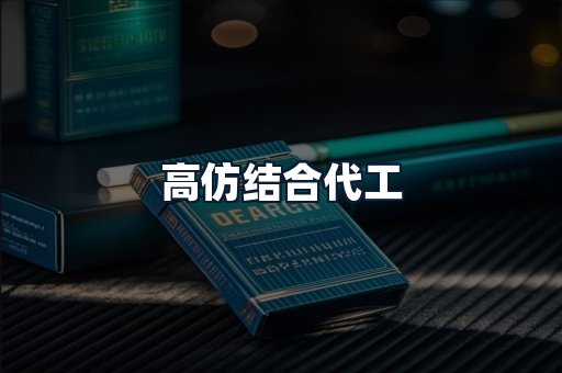 高仿结合代工