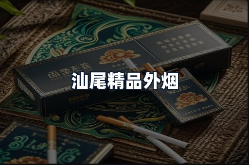 汕尾精品外烟